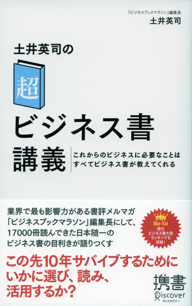 土井英司の「超」ビジネス書講義