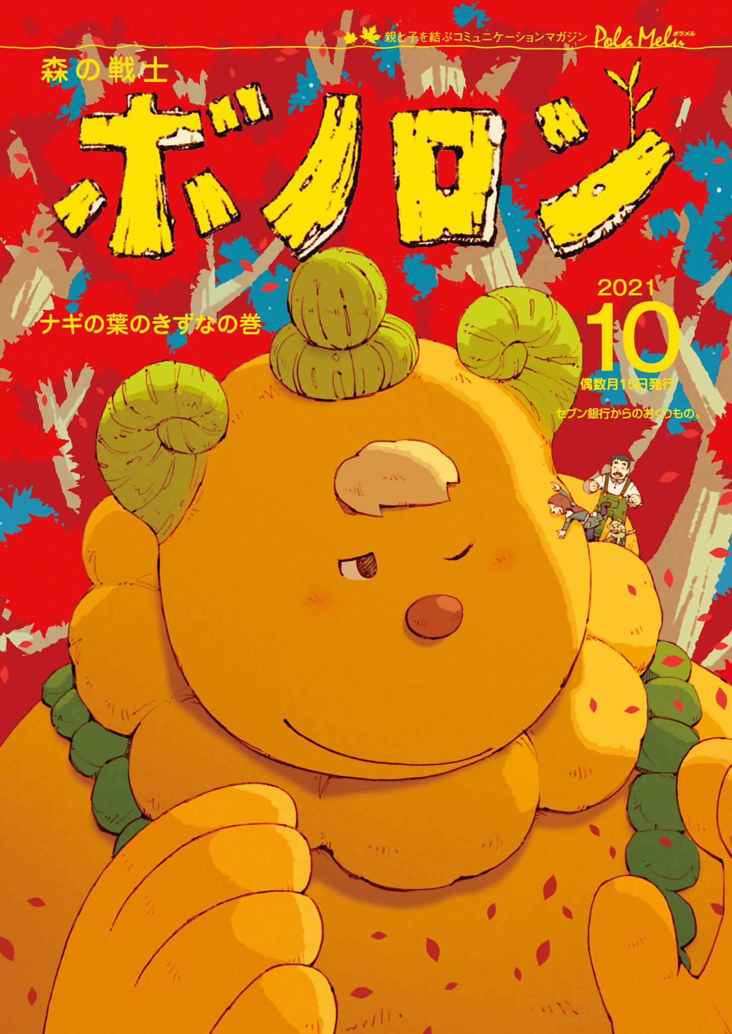 森の戦士ボノロン ポラメル復刻版 2021年10月号 ナギの葉のきずなの巻