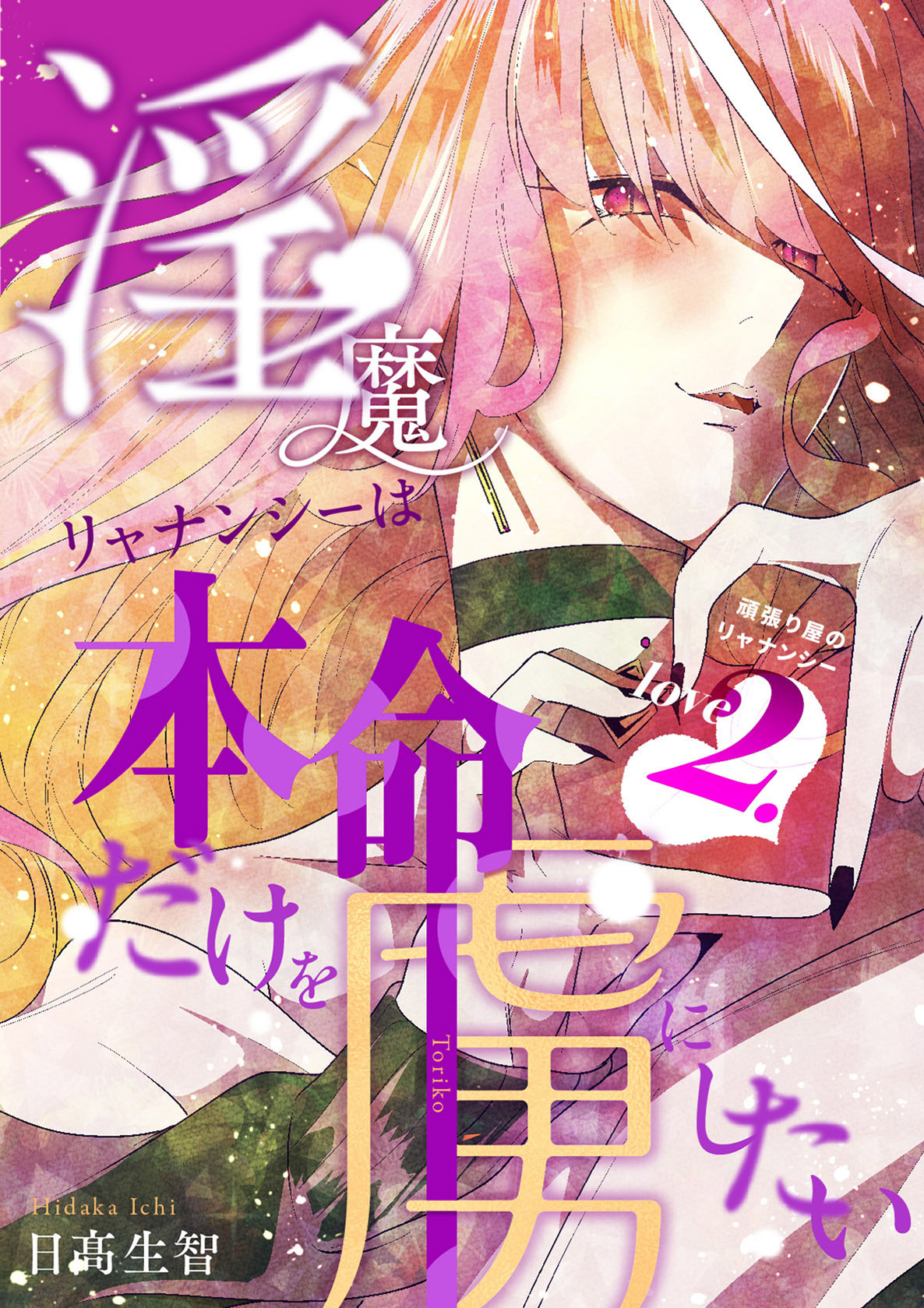 【期間限定　無料お試し版】淫魔リャナンシーは本命だけを虜にしたい love2. 頑張り屋のリャナンシー