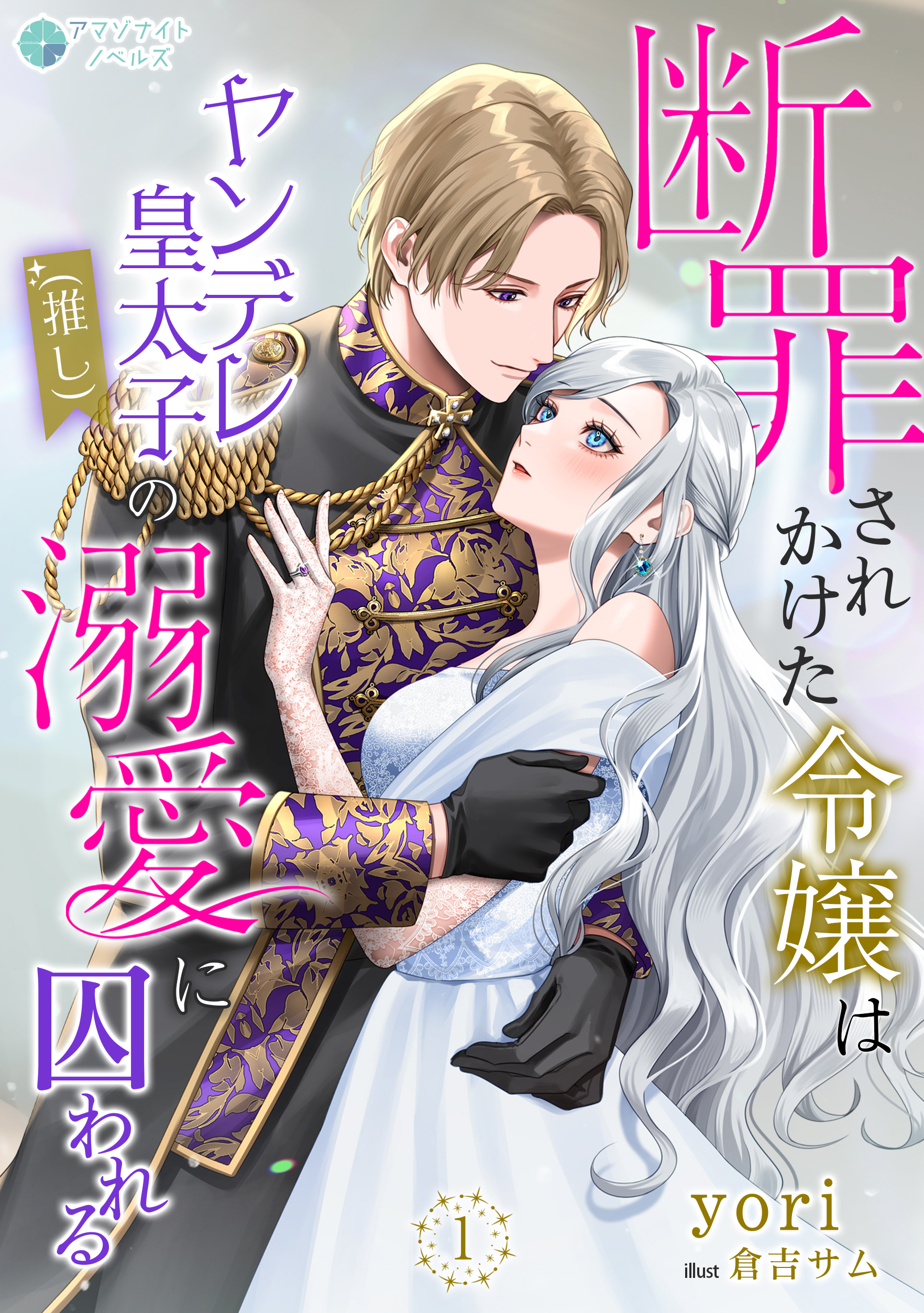 【期間限定　無料お試し版　閲覧期限2026年8月17日】断罪されかけた令嬢はヤンデレ皇太子（推し）の溺愛に囚われる（１）