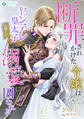【期間限定 無料お試し版 閲覧期限2026年8月17日】断罪されかけた令嬢はヤンデレ皇太子(推し)の溺愛に囚われる(1)