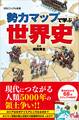 勢力マップで学ぶ世界史