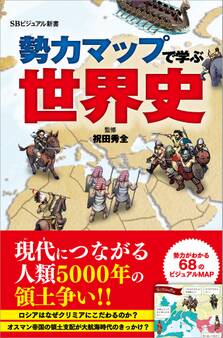 勢力マップで学ぶ世界史