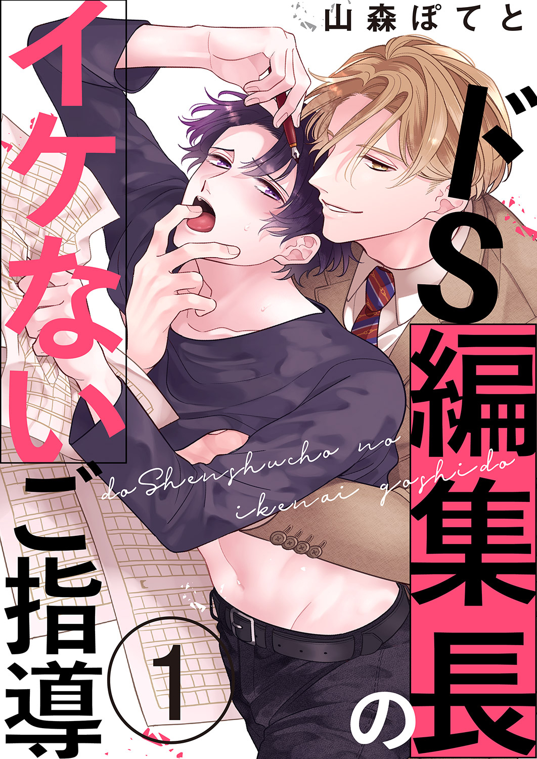 【期間限定　無料お試し版　閲覧期限2026年3月3日】ドS編集長のイケないご指導１