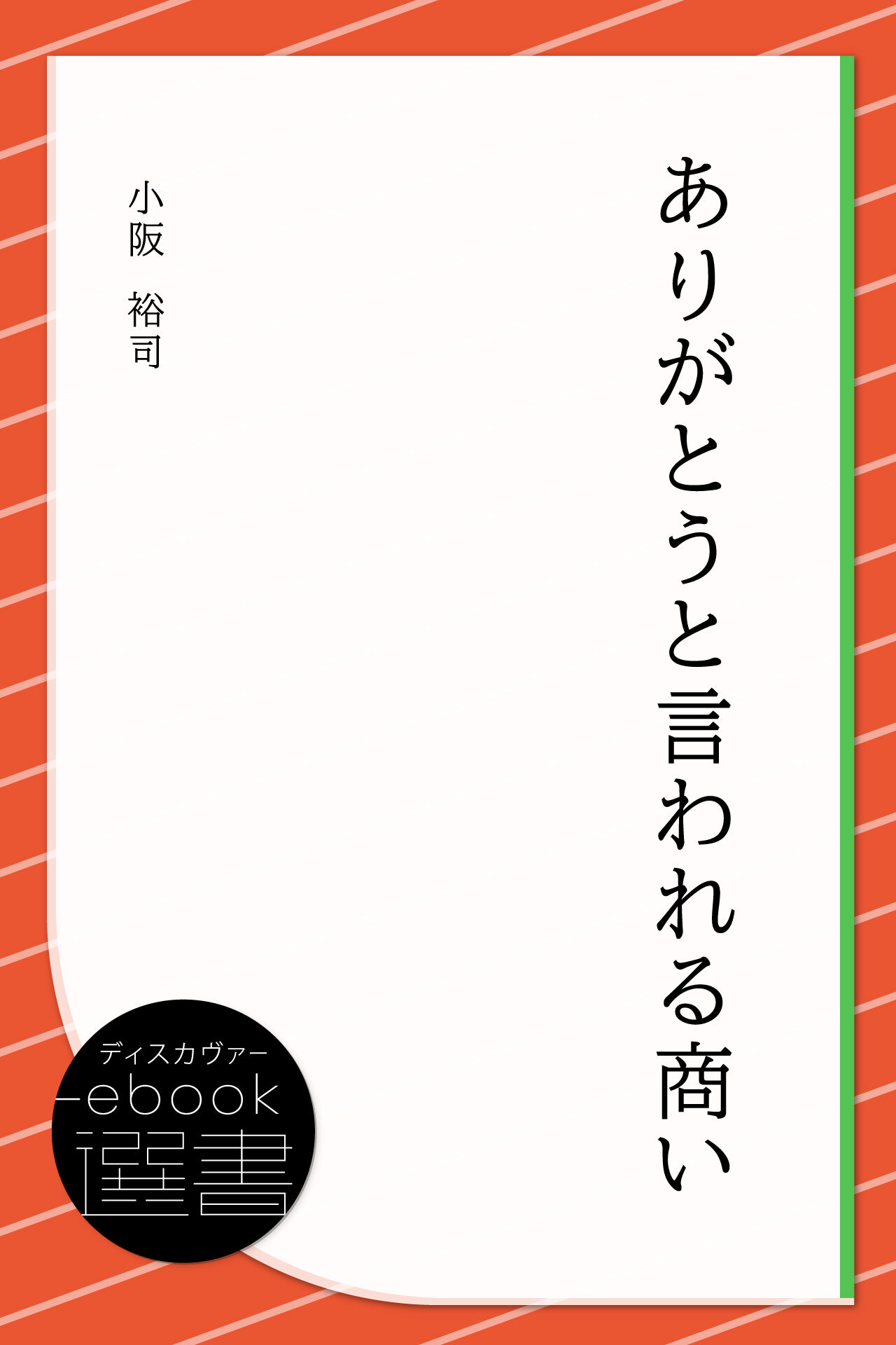 ありがとうと言われる商い