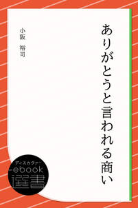 ありがとうと言われる商い