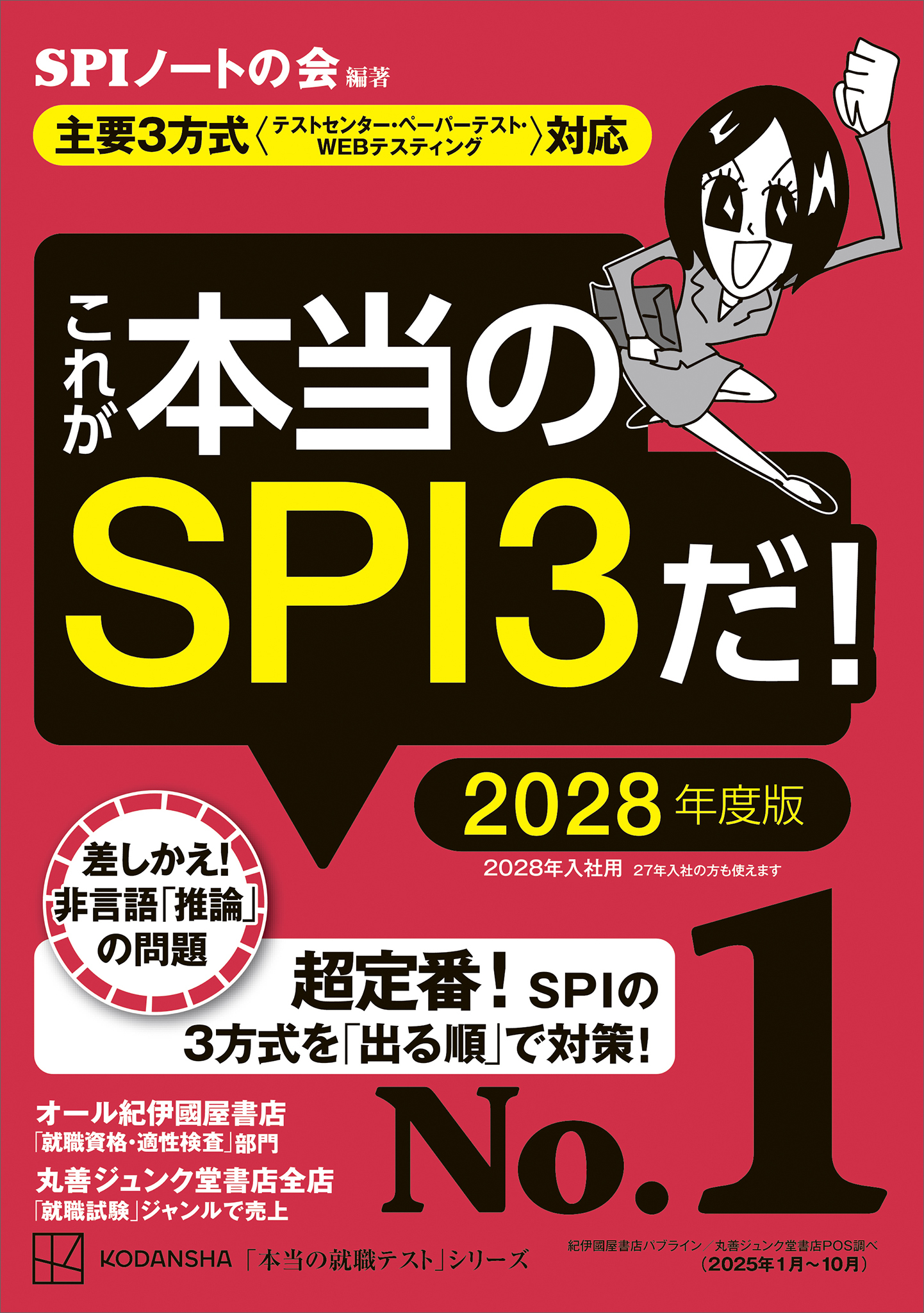 これが本当のＳＰＩ３だ！　２０２８年度版　【主要３方式〈テストセンター・ペーパーテスト・ＷＥＢテスティング〉対応】
