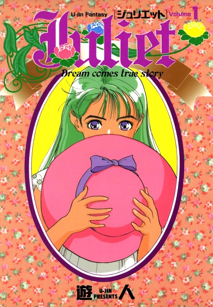 Juliet －ジュリエット－ 改訂版 1