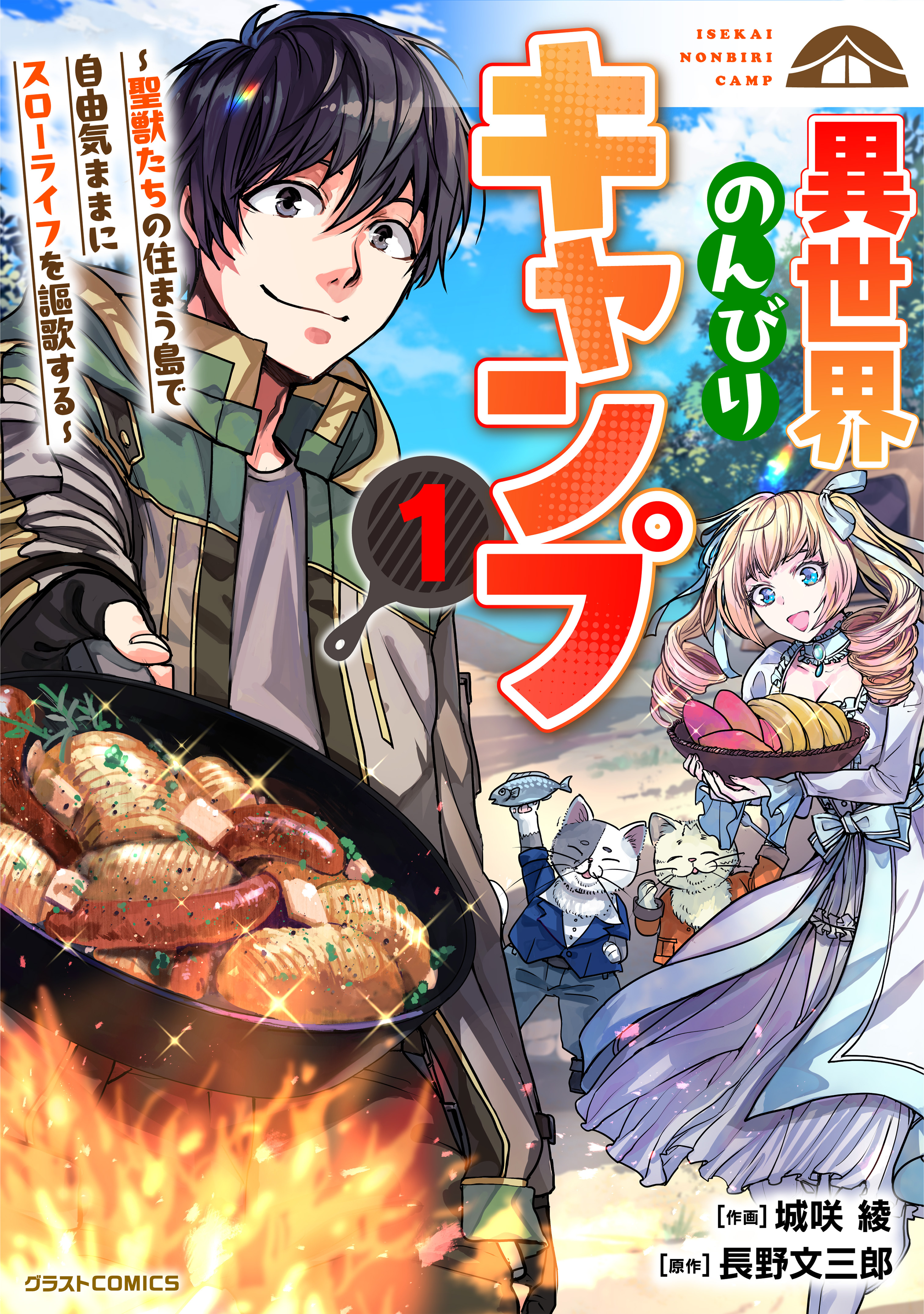 【期間限定　無料お試し版　閲覧期限2026年9月10日】異世界のんびりキャンプ～聖獣たちの住まう島で自由気ままにスローライフを謳歌する～1巻