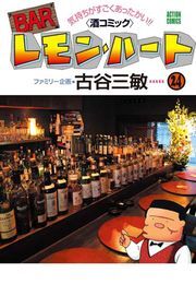 BARレモン・ハート ： 24