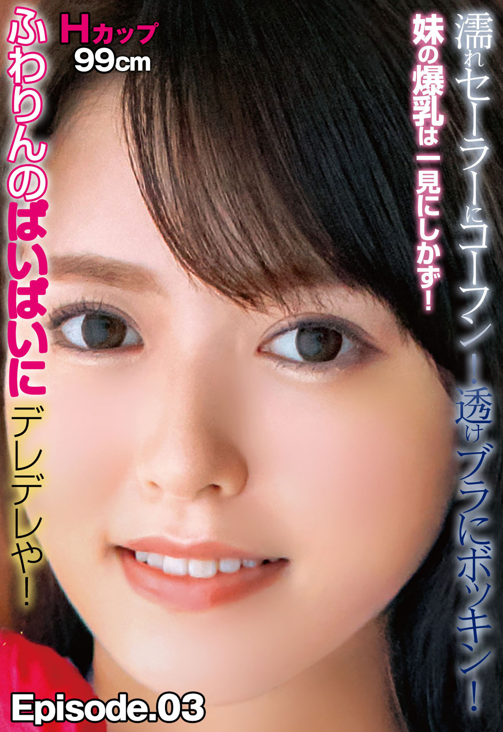 濡れセーラーにコーフン！透けブラにボッキン！  妹の爆乳は一見にしかず！Hカップ99cm ふわりんのぱいぱいにデレデレや！ Episode.03