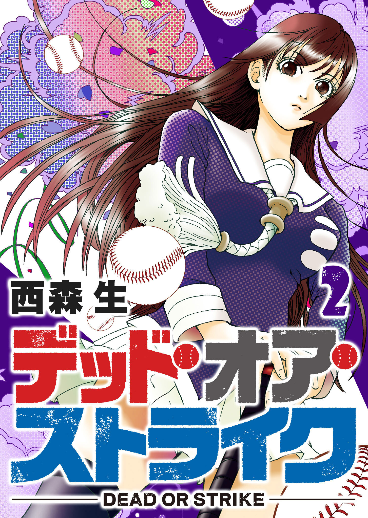 【期間限定 無料お試し版】デッド・オア・ストライク（２）