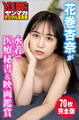 花巻杏奈が水着で医療秘書&映画鑑賞<70枚完全版> ヤンマガデジタル写真集