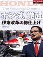 ホンダ、覚醒 伊東改革の総仕上げ