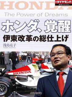 ホンダ、覚醒 伊東改革の総仕上げ