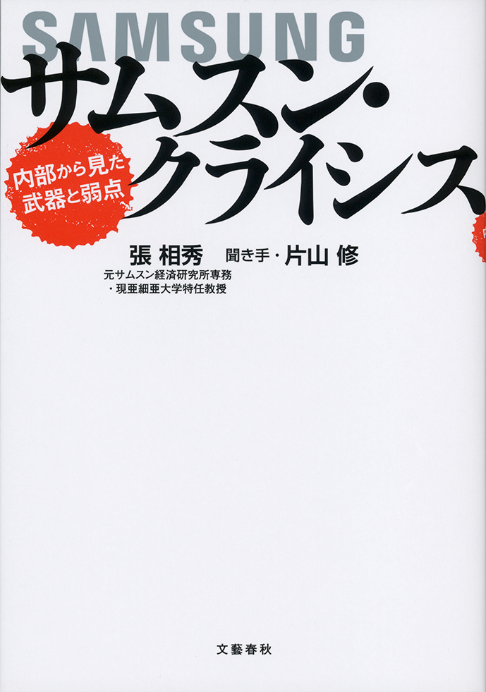 サムスン・クライシス　内部から見た武器と弱点