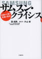 サムスン・クライシス 内部から見た武器と弱点