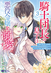騎士団長の息子は悪役令嬢を溺愛する(コミック) ： 3