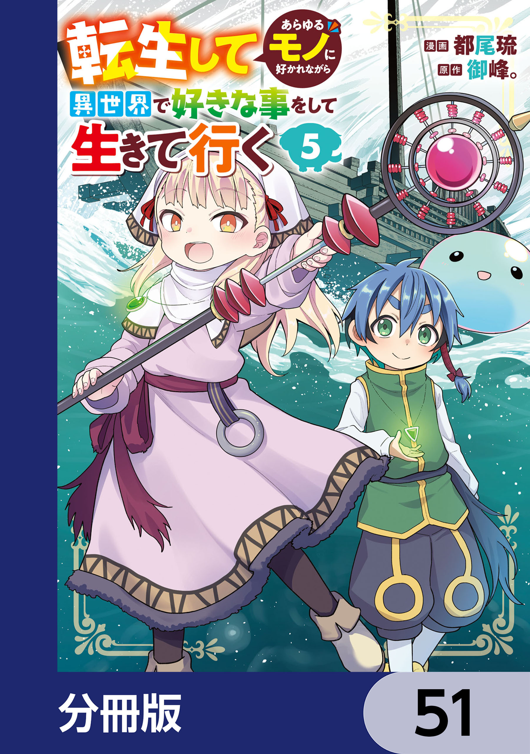 転生してあらゆるモノに好かれながら異世界で好きな事をして生きて行く【分冊版】　51