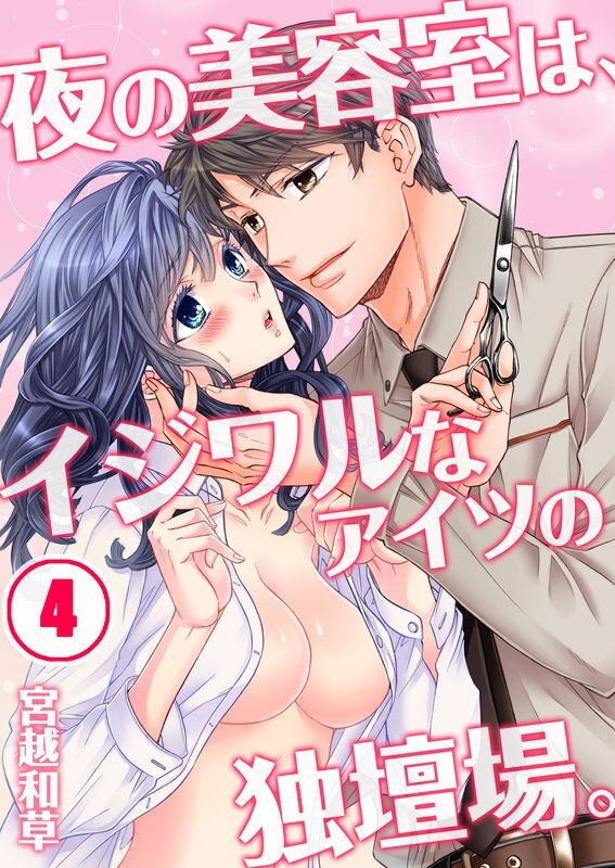 夜の美容室は､ｲｼﾞﾜﾙなｱｲﾂの独壇場｡【分冊版】 (4)