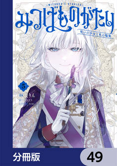 みつばものがたり【分冊版】 49