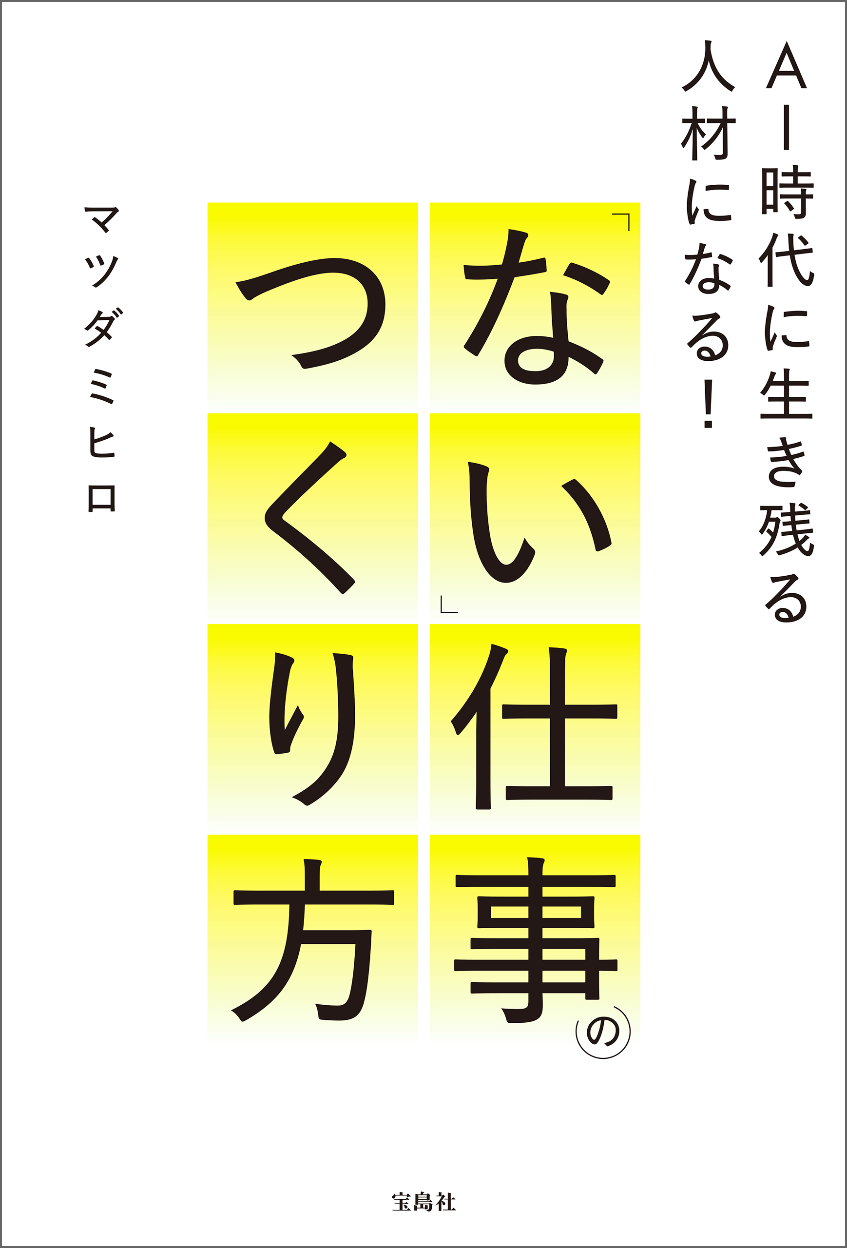 AI時代に生き残る人材になる！ 「ない」仕事のつくり方