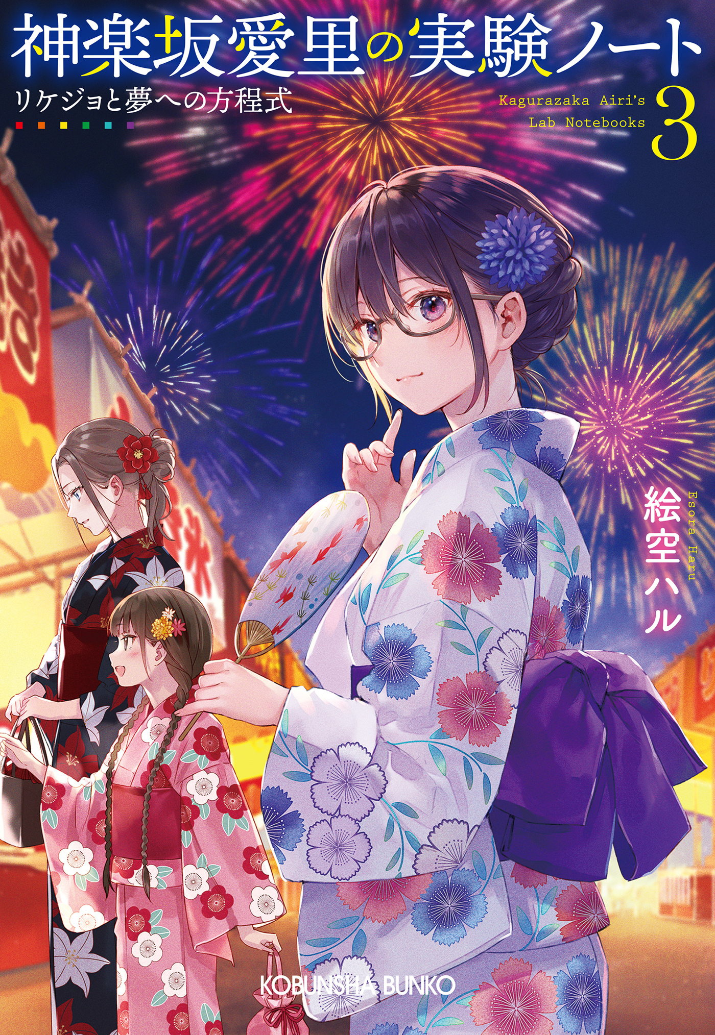 神楽坂愛里の実験ノート3～リケジョと夢への方程式～