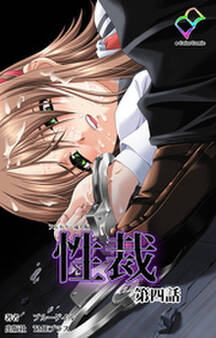 性裁【フルカラー成人版】