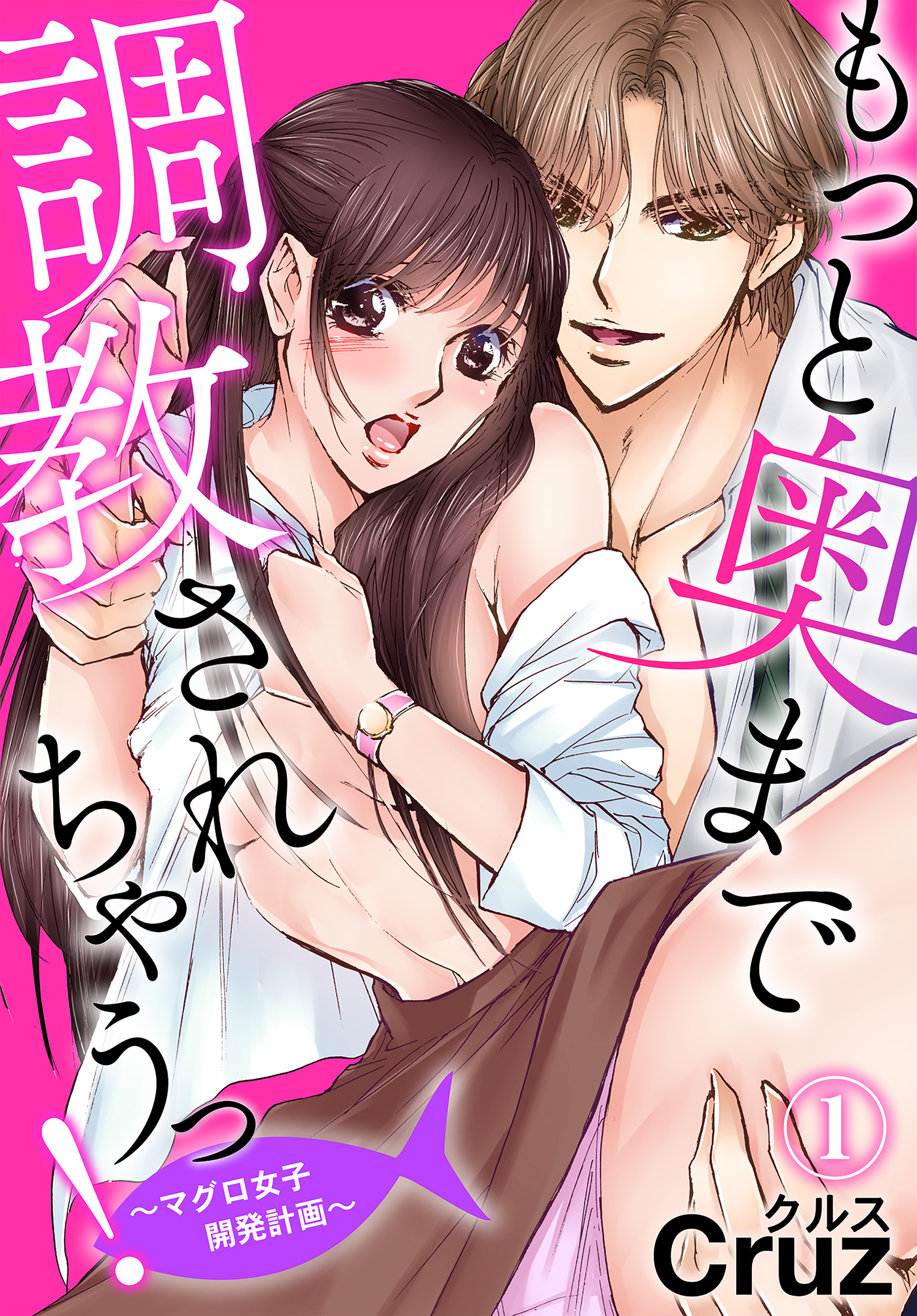 【期間限定　無料お試し版】もっと奥まで調教されちゃうっ！～マグロ女子開発計画～（１）