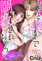【期間限定 無料お試し版】もっと奥まで調教されちゃうっ!~マグロ女子開発計画~(1)