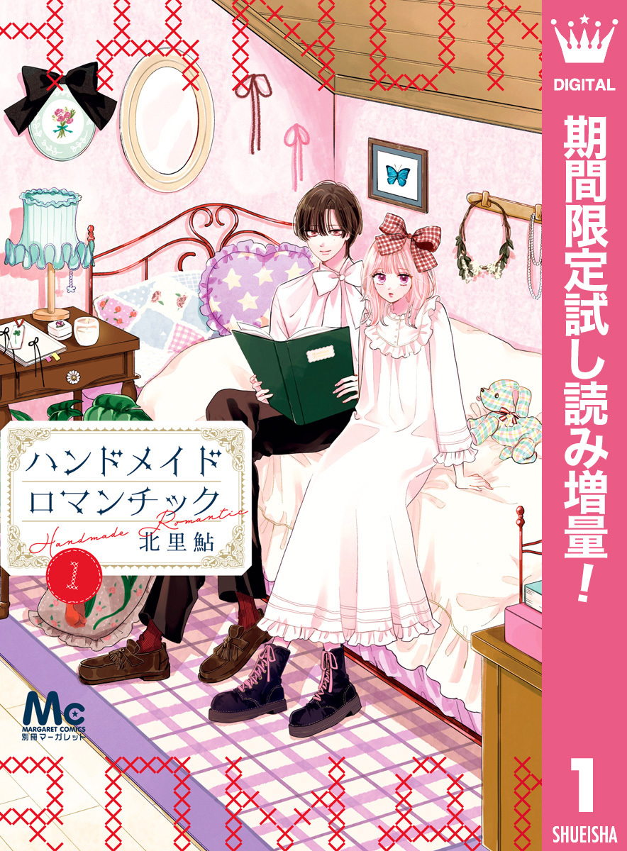ハンドメイドロマンチック【期間限定試し読み増量】 1