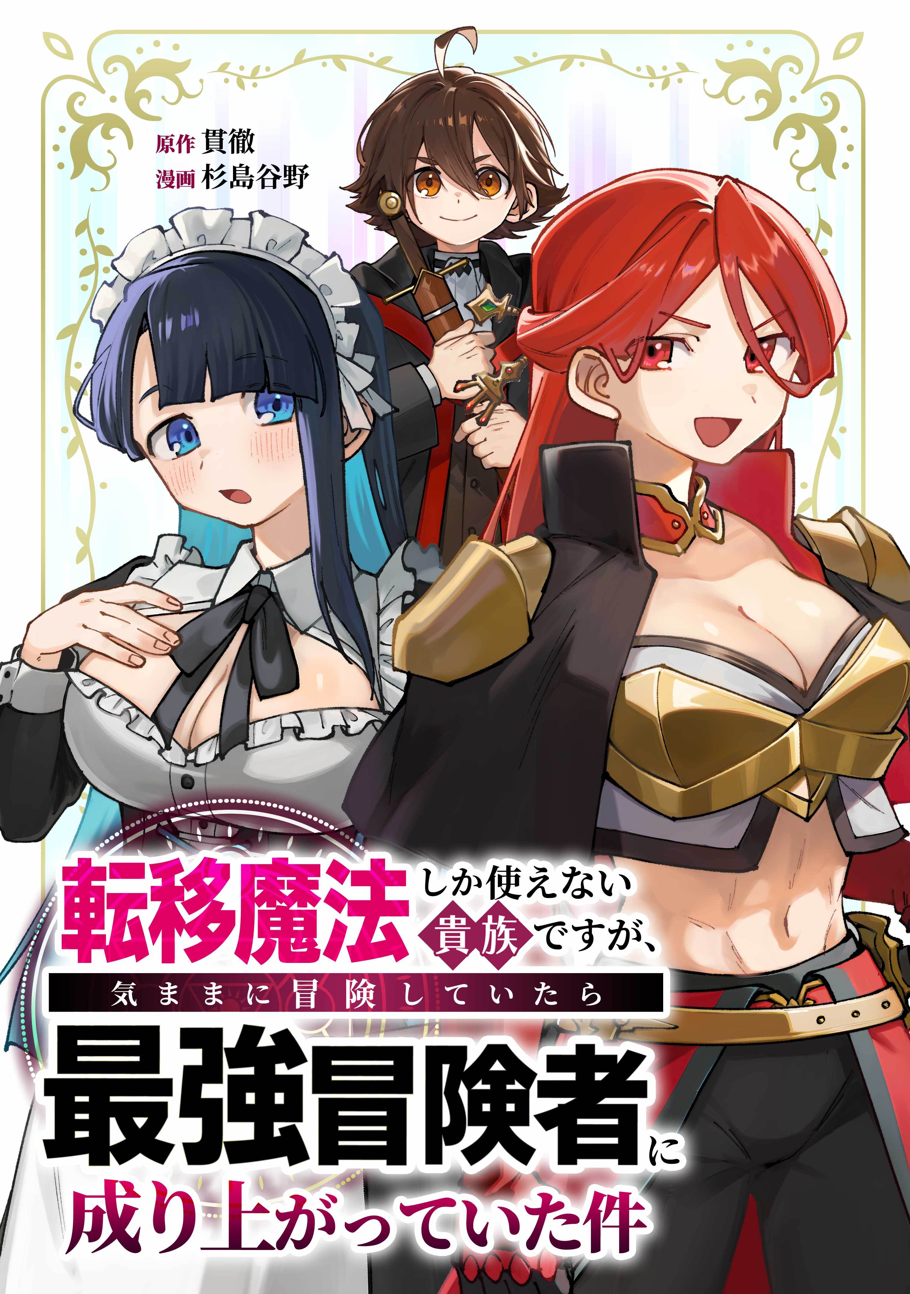 【期間限定　無料お試し版】転移魔法しか使えない貴族ですが、気ままに冒険していたら最強冒険者に成り上がっていた件第2話
