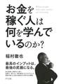 お金を稼ぐ人は何を学んでいるのか?(きずな出版)