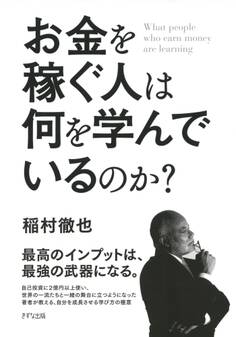 お金を稼ぐ人は何を学んでいるのか?(きずな出版)