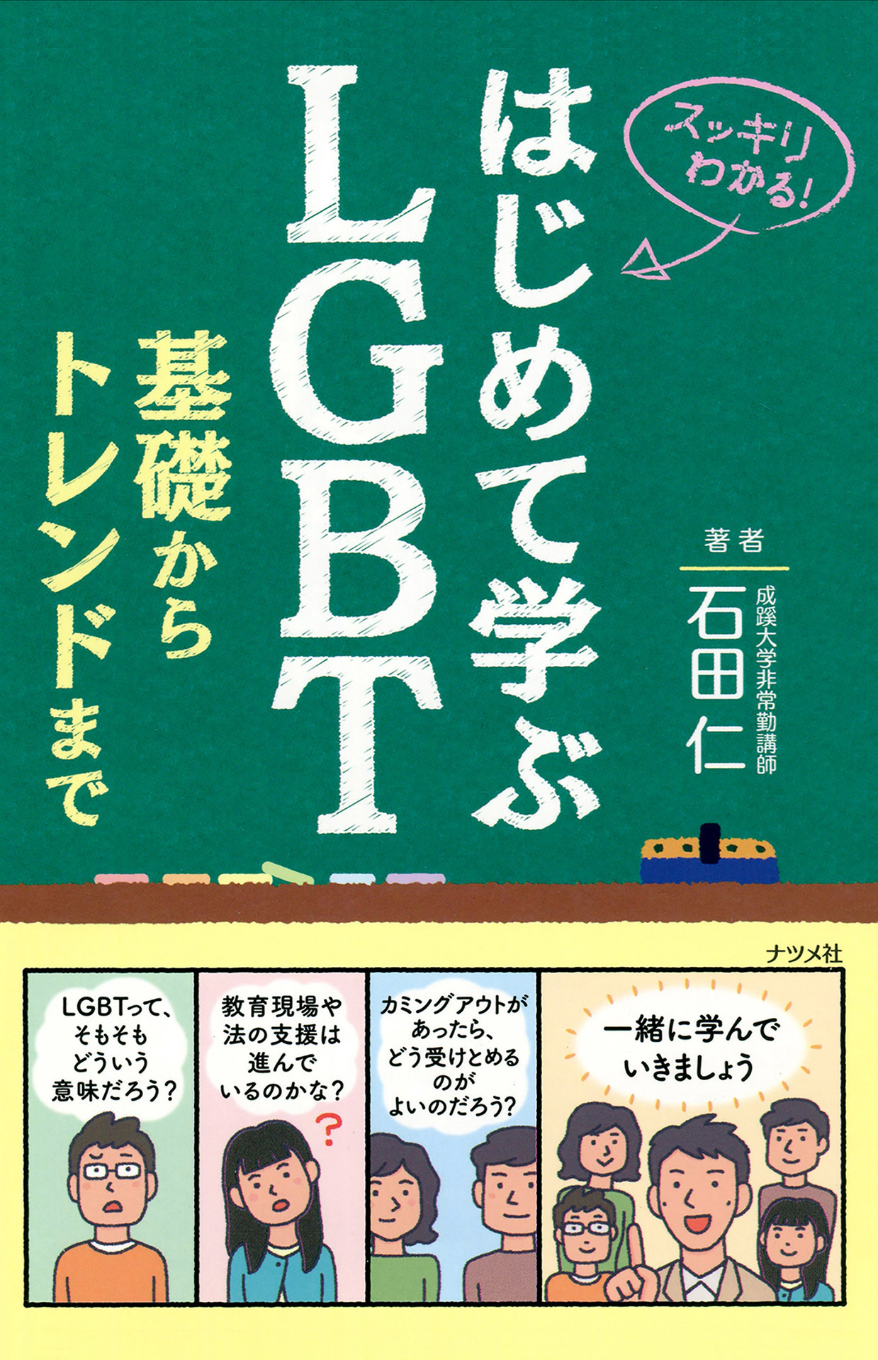 はじめて学ぶＬＧＢＴ　基礎からトレンドまで