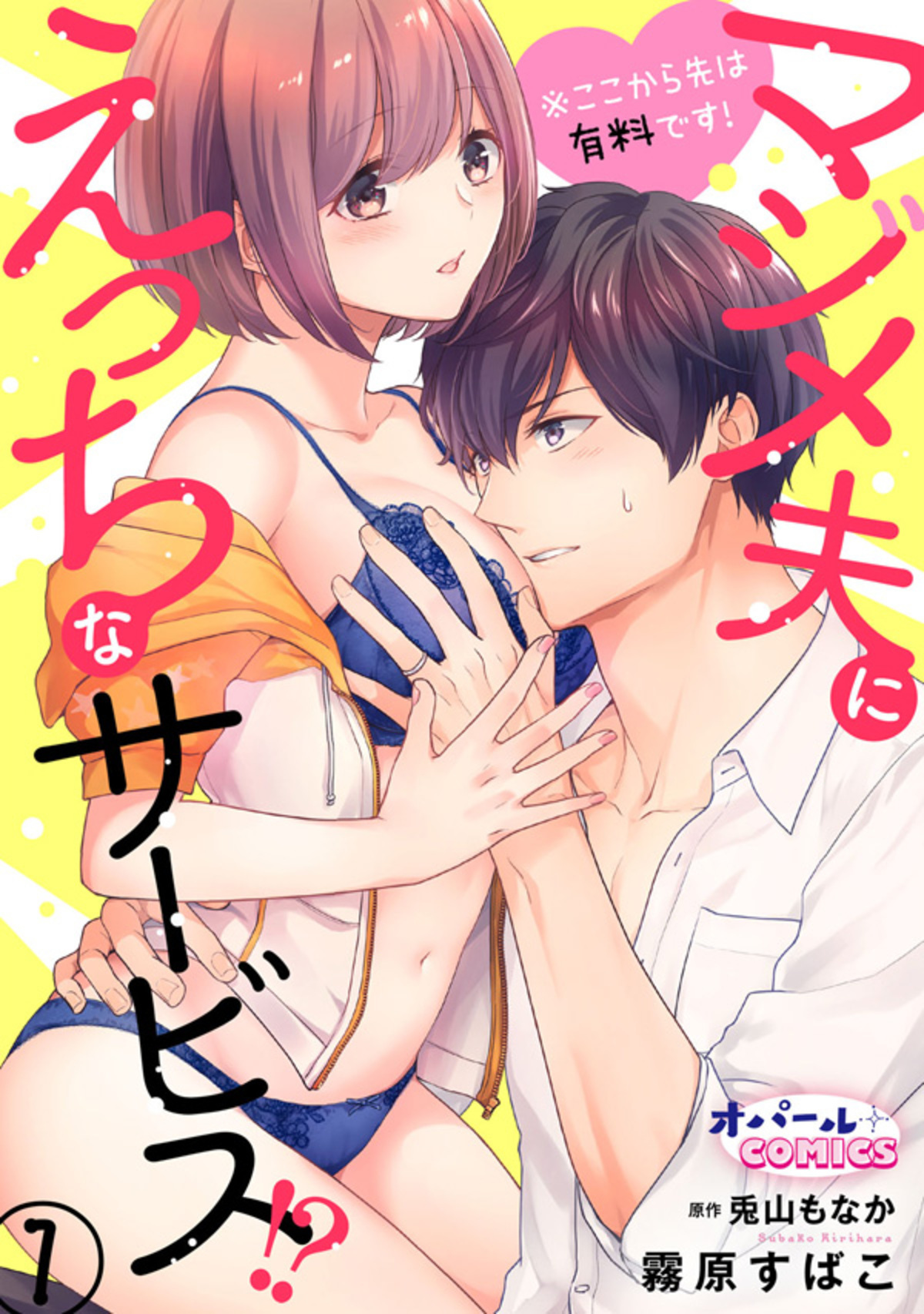 【期間限定　無料お試し版】※ここから先は有料です！マジメ夫にえっちなサービス！？１