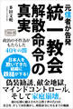 元信者が告発 統一教会解散命令の真実 政治の不作為がもたらした40年の闇