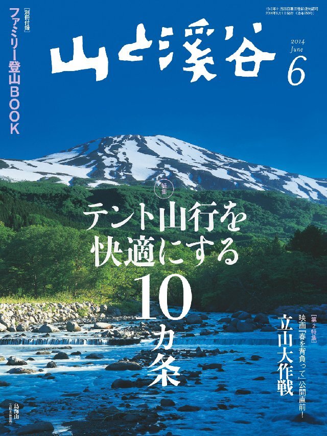 山と溪谷 2014年6月号