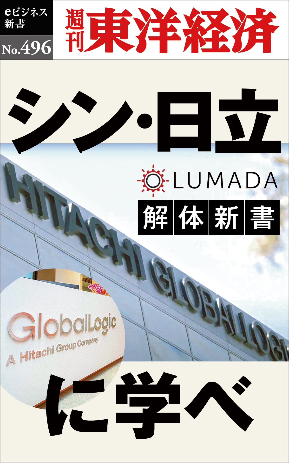 シン・日立に学べ―週刊東洋経済ｅビジネス新書Ｎo.496
