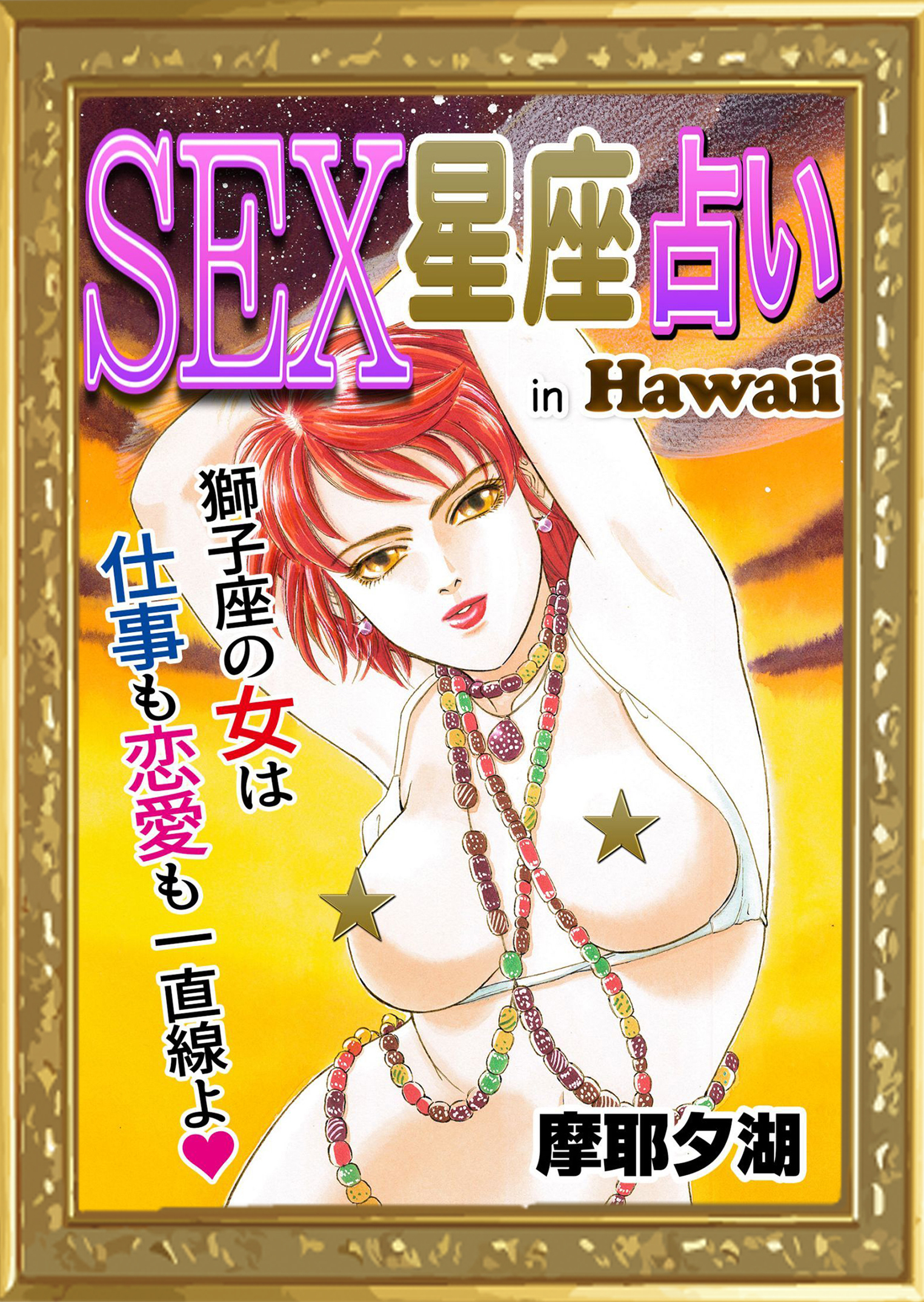 SEX星座占い in Hawaii