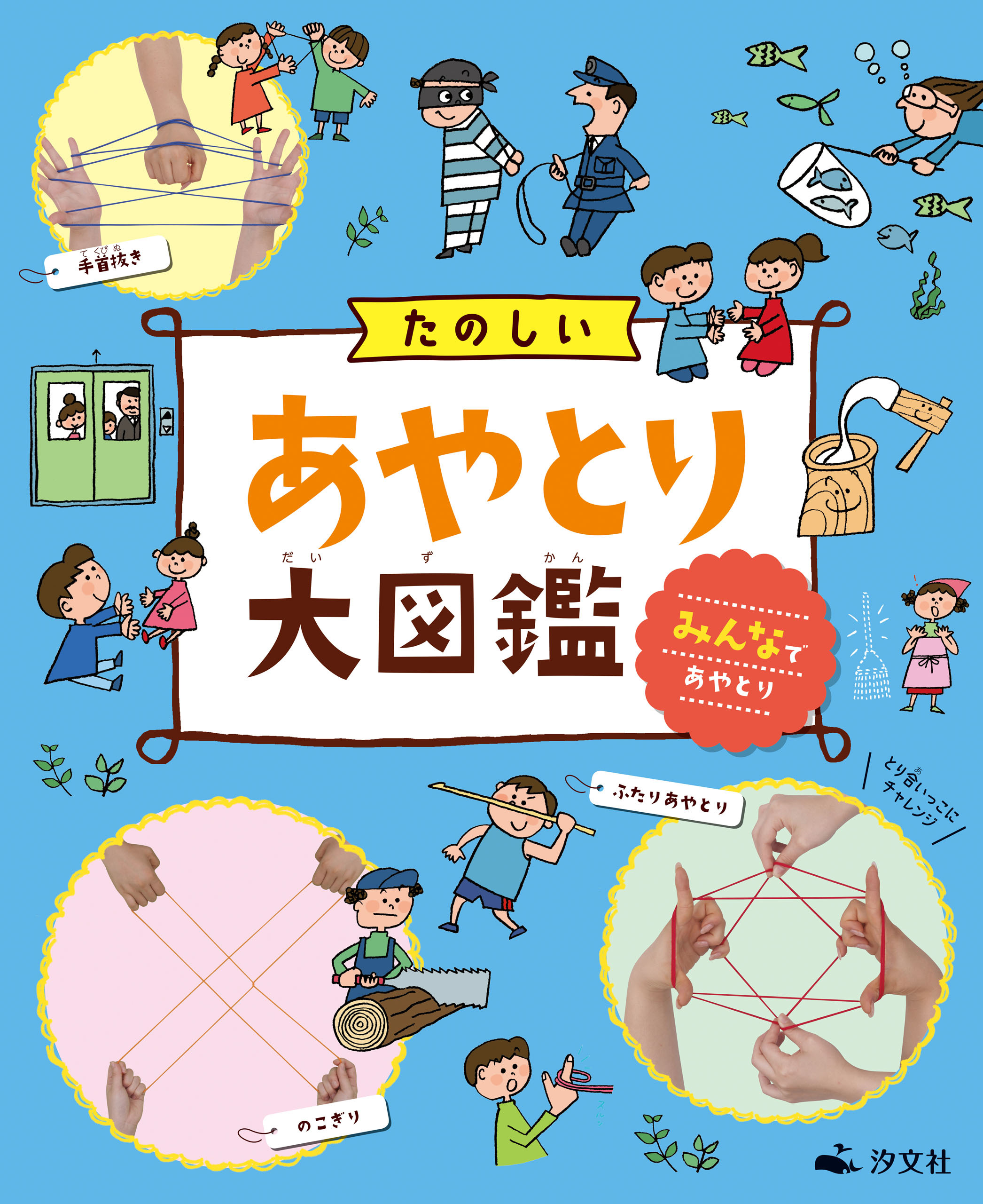 たのしいあやとり大図鑑