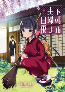 ト或ル夫婦ノ日乗 ストーリアダッシュ連載版 第24話 無料 試し読みなら Amebaマンガ 旧 読書のお時間です ト或ル夫婦ノ日乗 ストーリアダッシュ連載版 第24話 無料 試し読みなら Amebaマンガ 旧 読書のお時間です