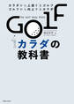 GOLFカラダの教科書