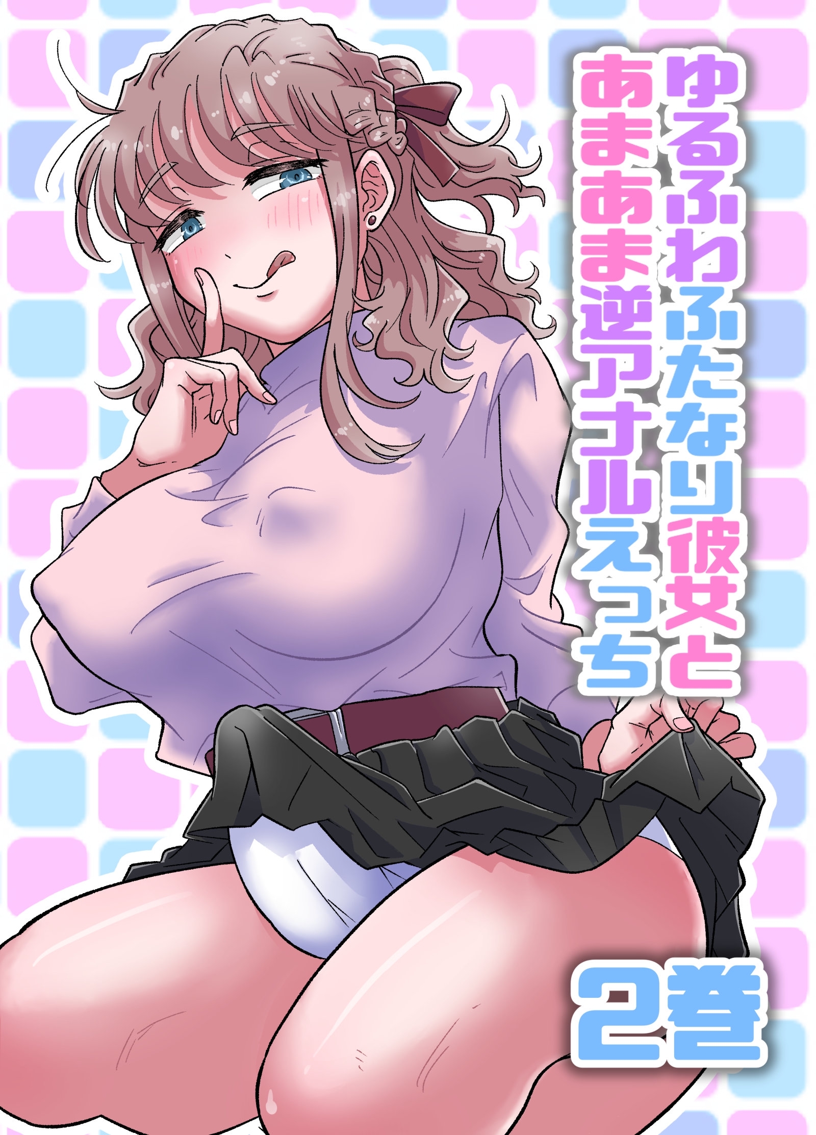 ゆるふわふたなり彼女とあまあま逆アナルえっち