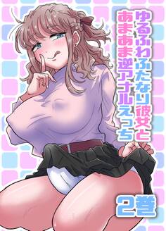 ゆるふわふたなり彼女とあまあま逆アナルえっち
