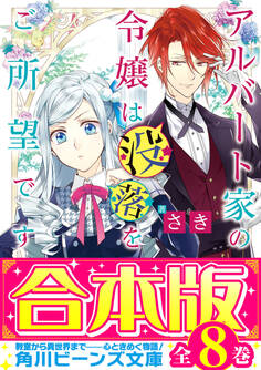 【合本版】アルバート家の令嬢は没落をご所望です