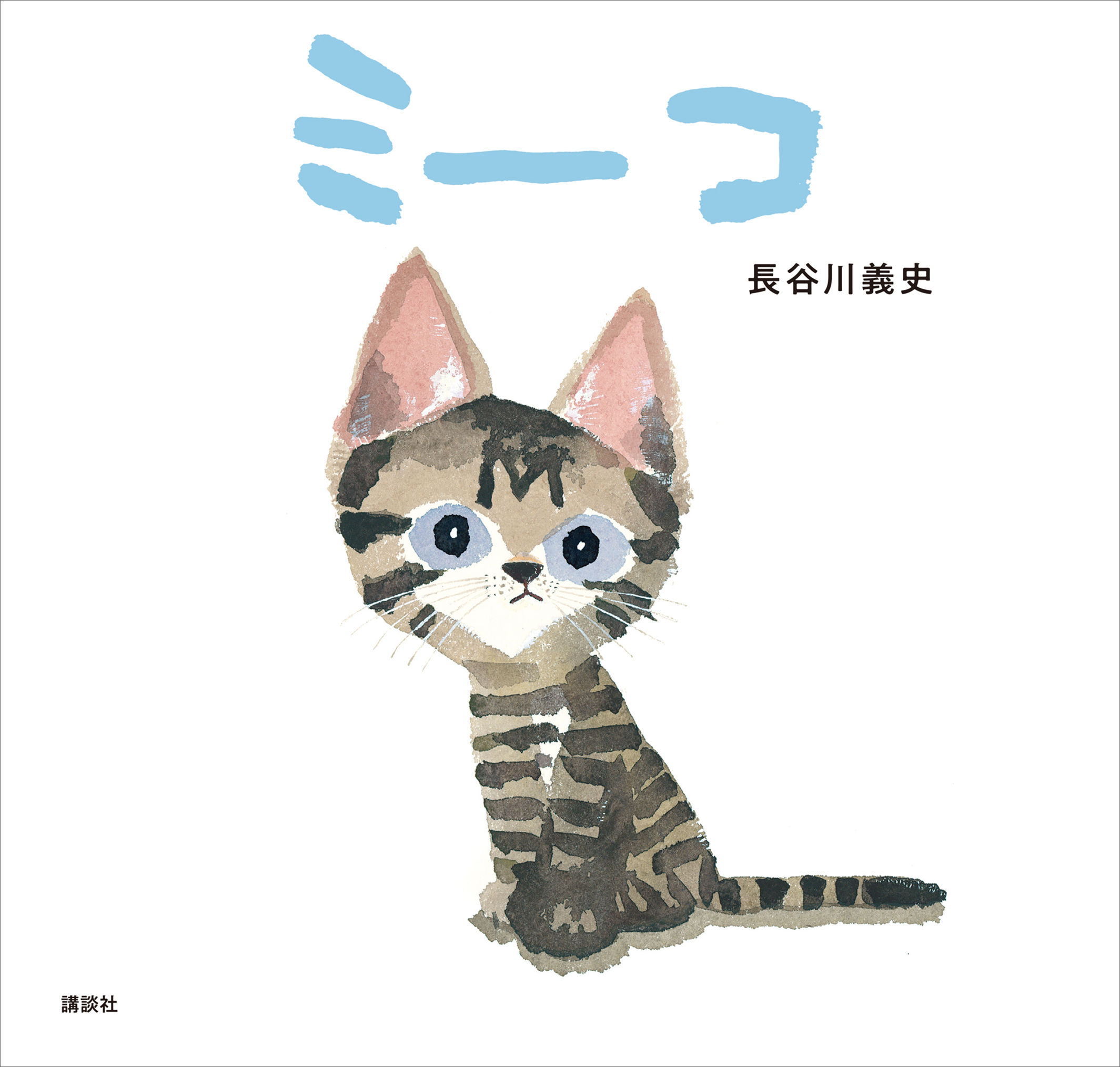 ミーコ