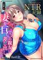 妻を巨〇の親友に差し出しました~後悔だらけのNTR記録~【フルカラー】