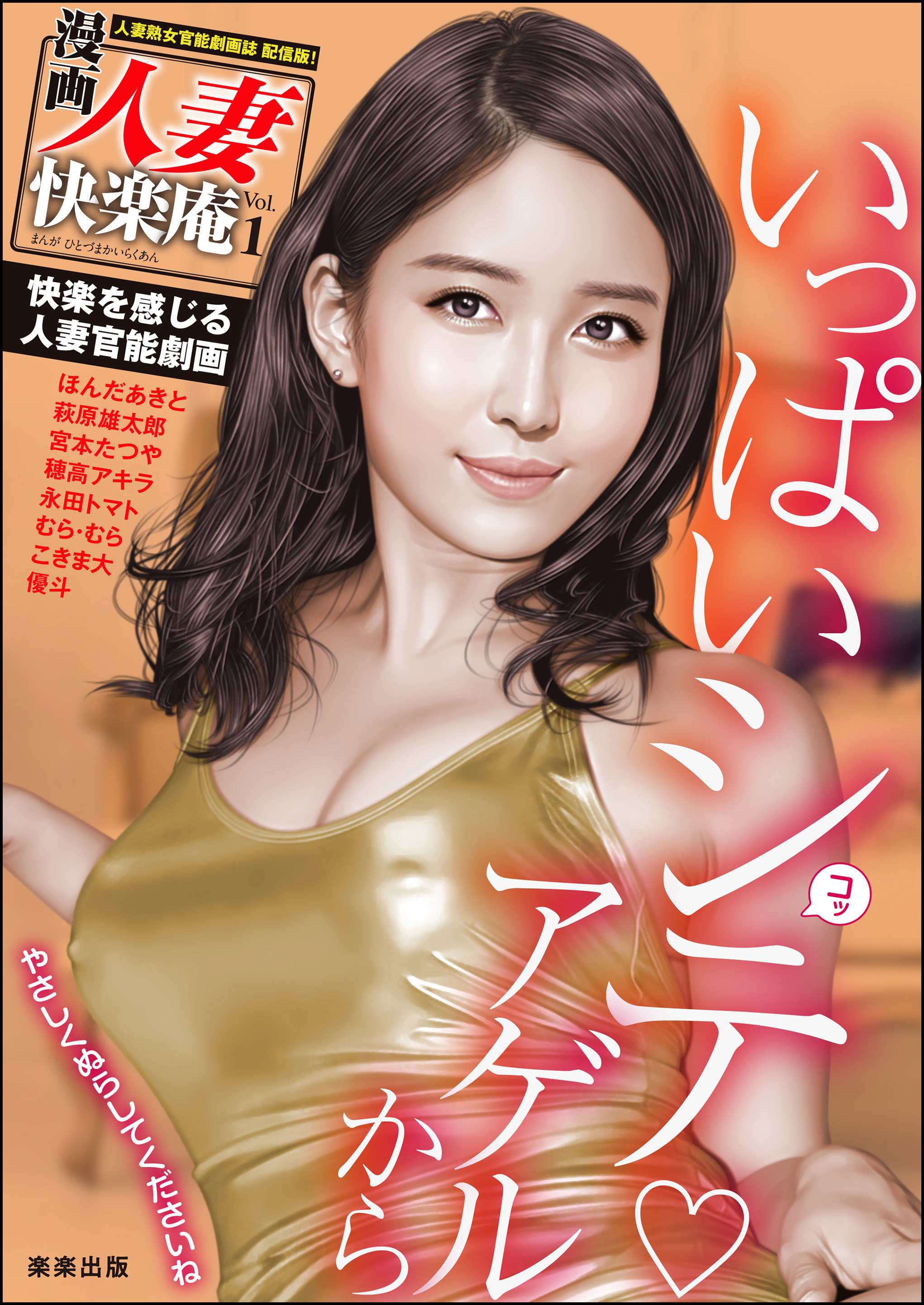 【デジタル版】漫画人妻快楽庵　Vol.1