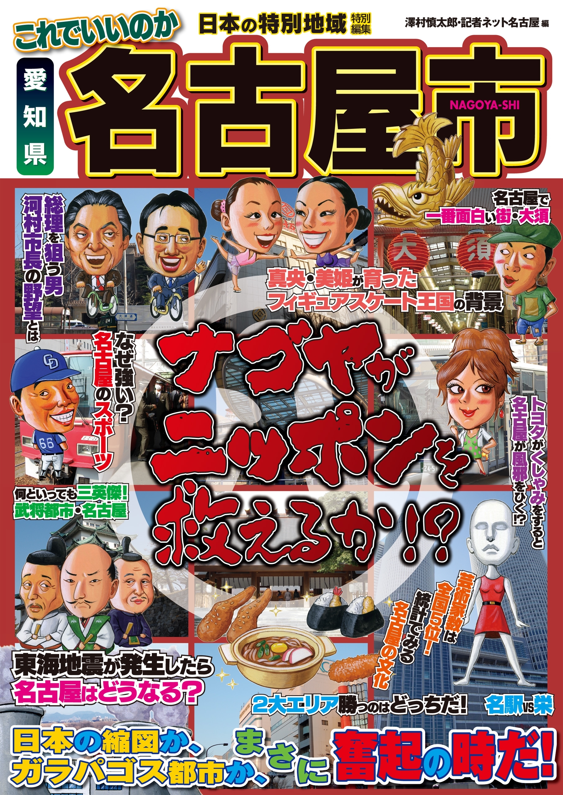 日本の特別地域 特別編集 これでいいのか 愛知県 名古屋市【日本の特別地域_通巻26】